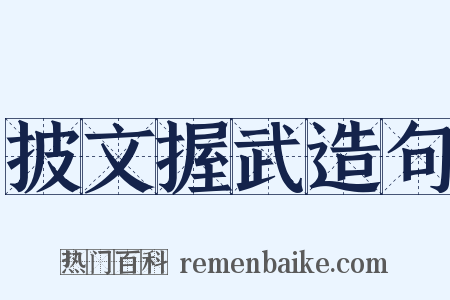 披文握武造句是什么意思的图片